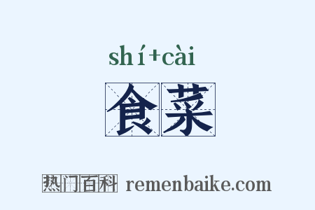 食菜是什么意思的图片